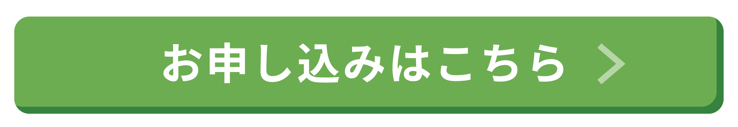 お申し込みはこちら