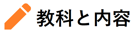 教科と内容