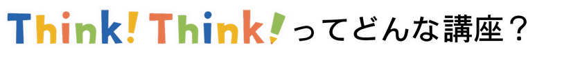 ThinkThinkってどんな講座