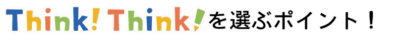 ThinkThinkを選ぶポイント