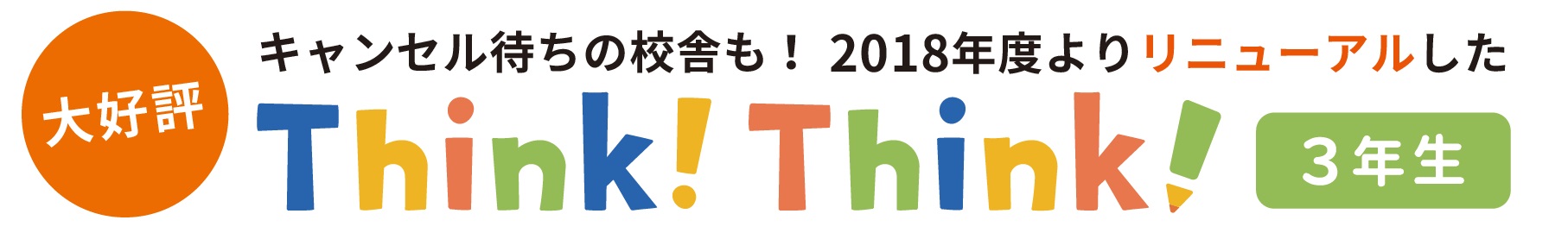 ThinkThink体験授業タイトル
