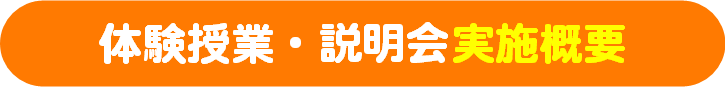 体験授業・説明会