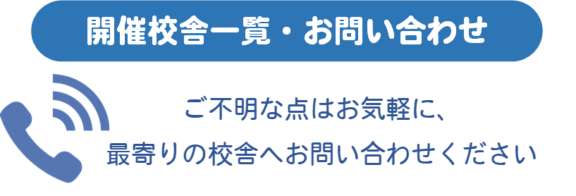 開催校舎一覧お問い合わせ