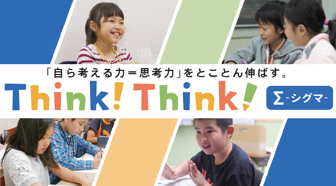 ThinkThinkシグマ体験授業トップイメージ