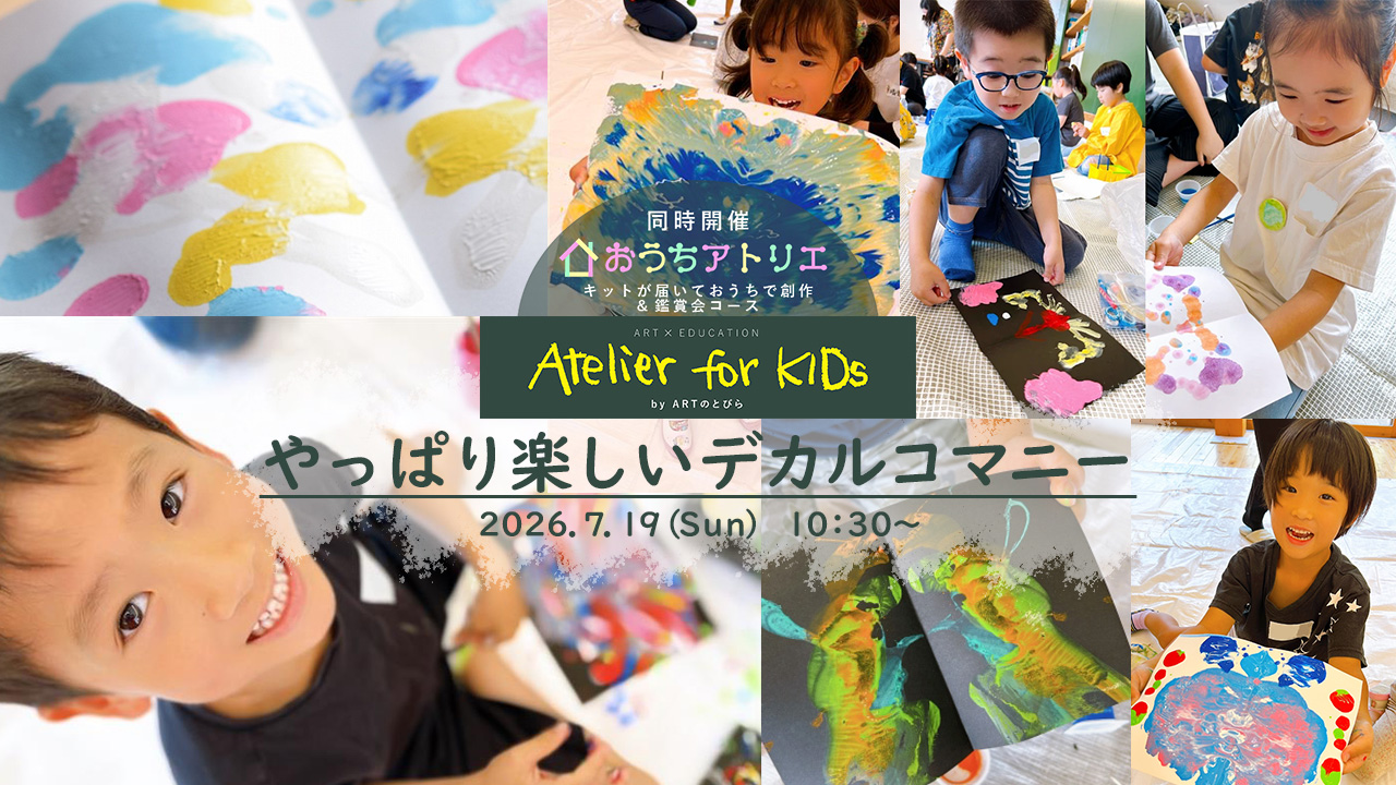 ARTのとびら