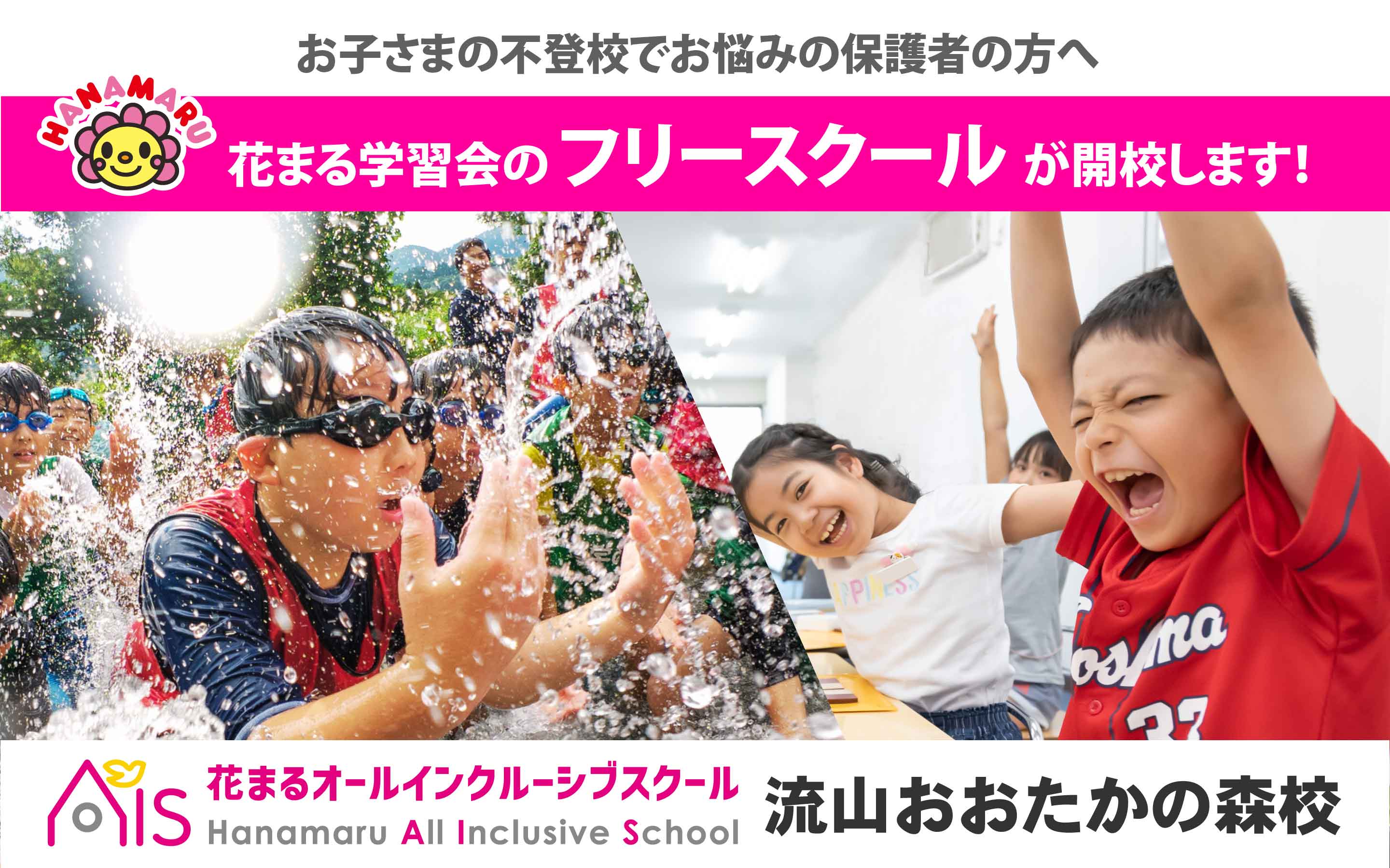 花まるAll Inclusive School（AIS）が開校！（花まる学習会のフリースクール）