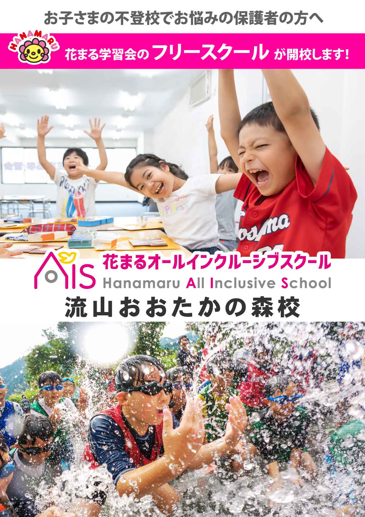 花まるAll Inclusive School（AIS）が開校！（花まる学習会のフリースクール）