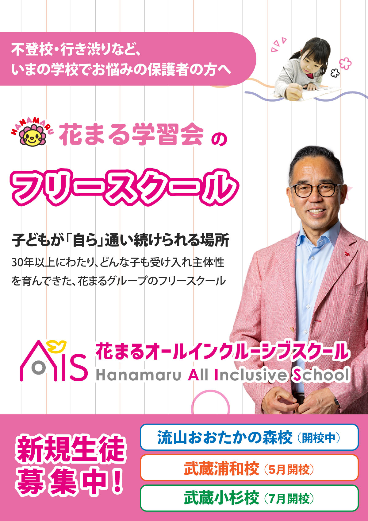 花まるAll Inclusive School(AIS)が開校!(花まる学習会のフリースクール)
