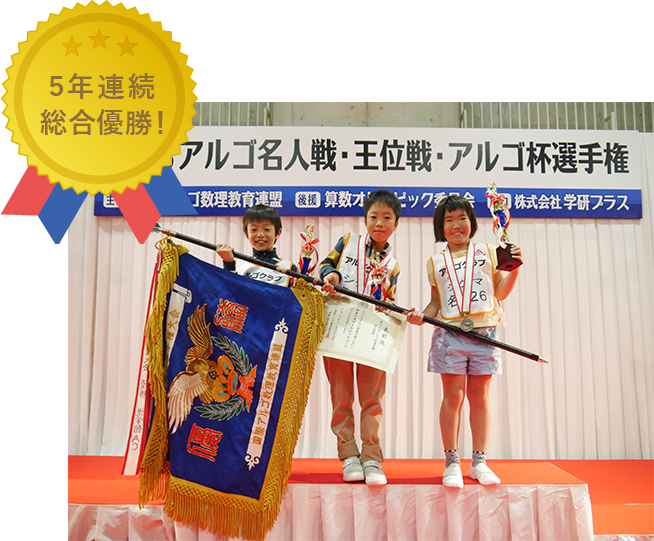 アルゴ全国大会5年連続優勝