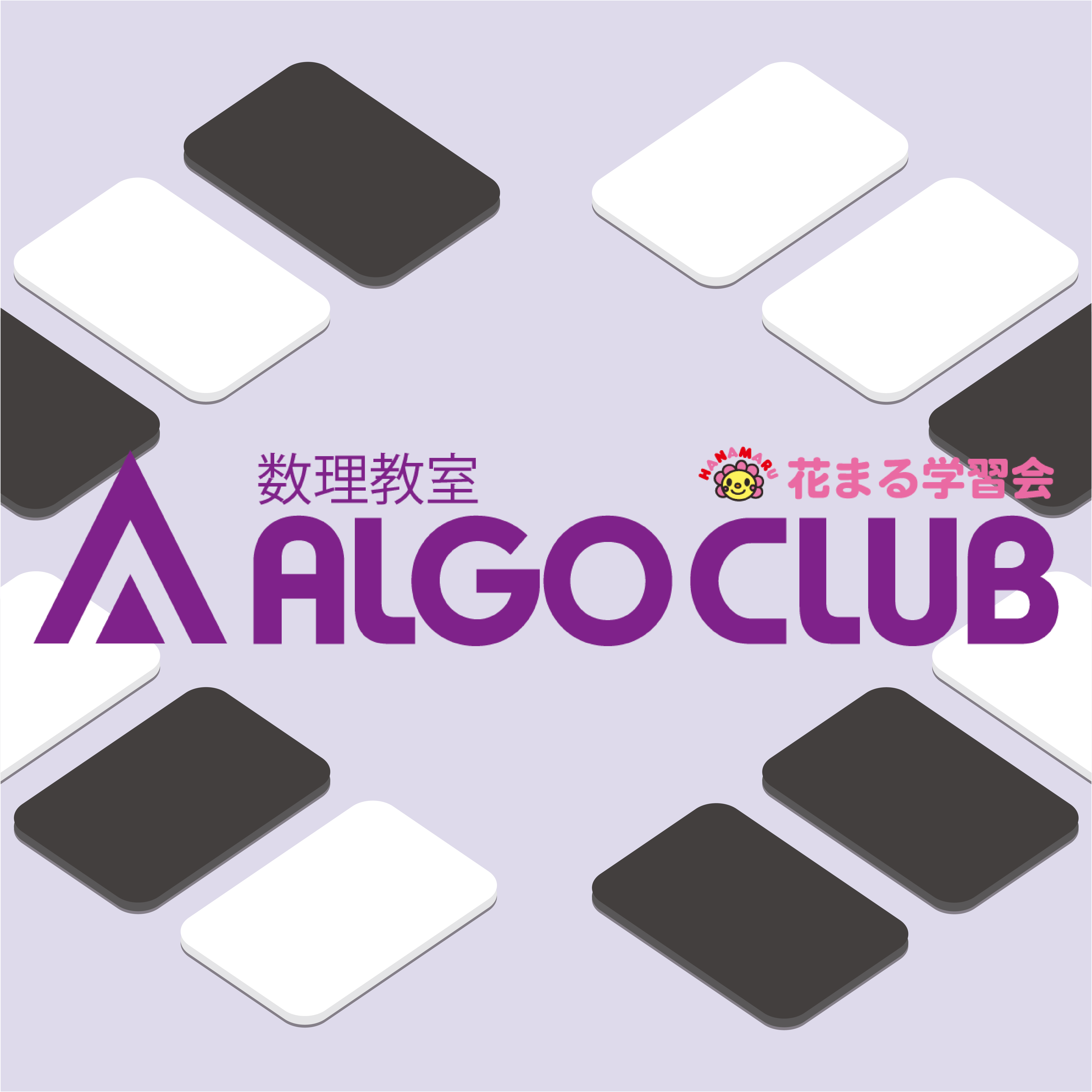 花まる学習会アルゴクラブ 花まる学習会アルゴクラブ