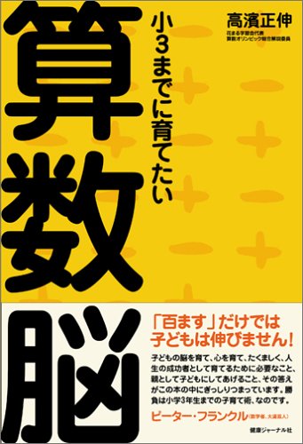 小3までに育てたい算数脳