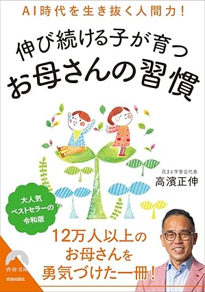 AI時代を生き抜く人間力！ 伸び続ける子が育つお母さんの習慣
