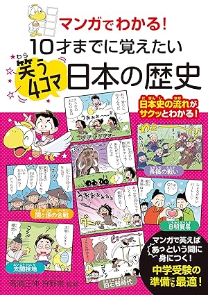 マンガでわかる！10才までに覚えたい 笑う4コマ日本の歴史