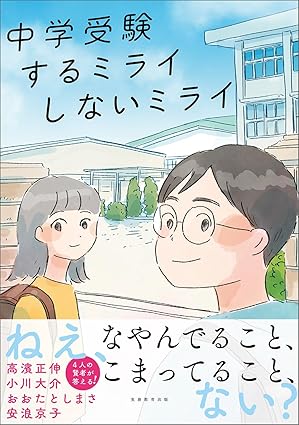 中学受験　するミライ　しないミライ