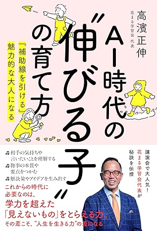AI時代の”伸びる子”の育て方　「補助線を引ける」魅力的な大人になる