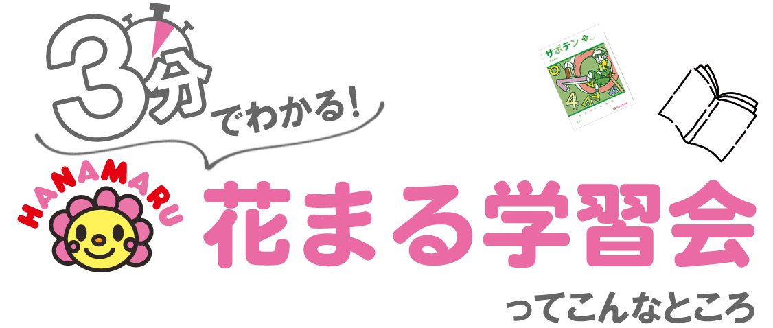 花まる学習会