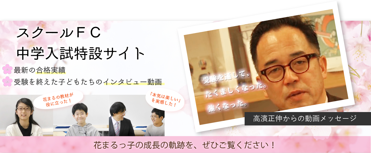 花まる学習会が考える中学受験 花まる学習会