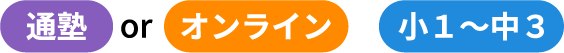 通塾orオンライン　小１～中３