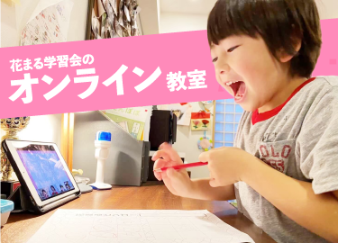 オンライン幼児教育・小学生学習塾教室