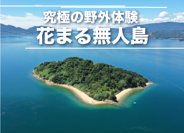 小学生学習塾・無人島