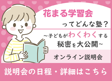 幼児教育・小学生学習塾説明会