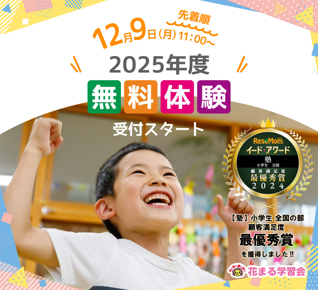 2025年幼児教育・小学生学習塾無料体験