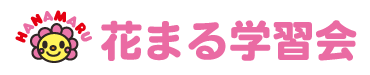 花まる学習会