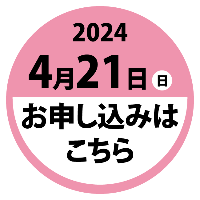 お申し込みはこちら