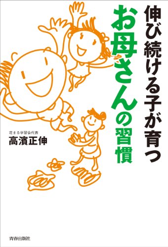 伸び続ける子が育つお母さんの習慣