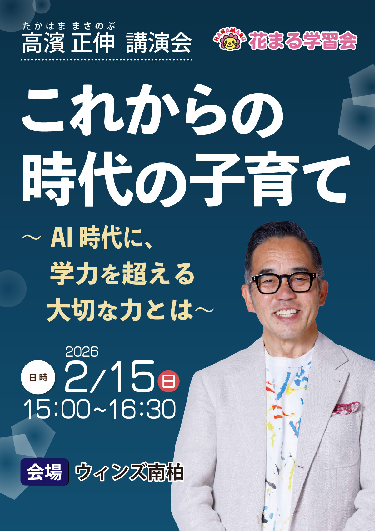 高濱正伸講演会 最高の頭脳の育て方
