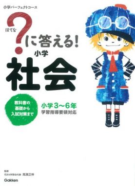 に答える 小学社会 教科書の基礎から入試対策まで 小学3 6年 小学パーフェクトコース 新着情報一覧 花まる学習会