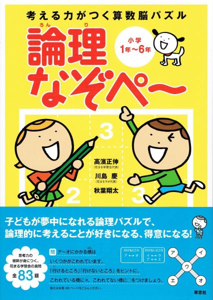 考える力がつく算数脳パズル 論理なぞぺー 小学1年～6年｜新着情報一覧