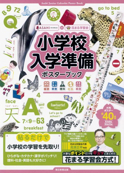 小学校入学準備ポスターブック 朝日新聞出版 花まる学習会 新着情報