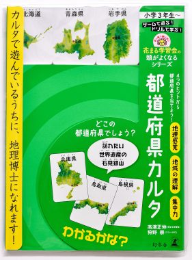 花まる学習会の頭がよくなるシリーズ 都道府県カルタ 新着情報一覧