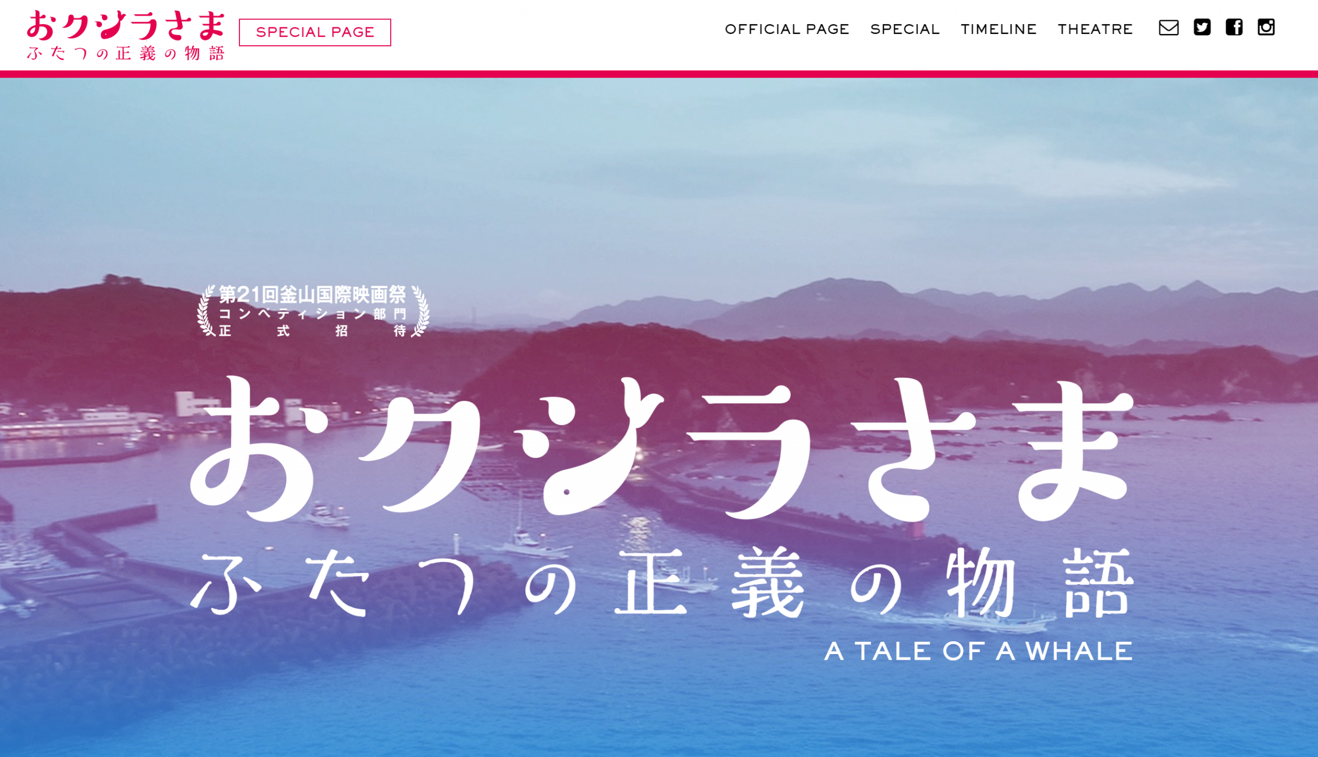 映画「おクジラさま ふたつの正義の物語」を応援しています！｜新着