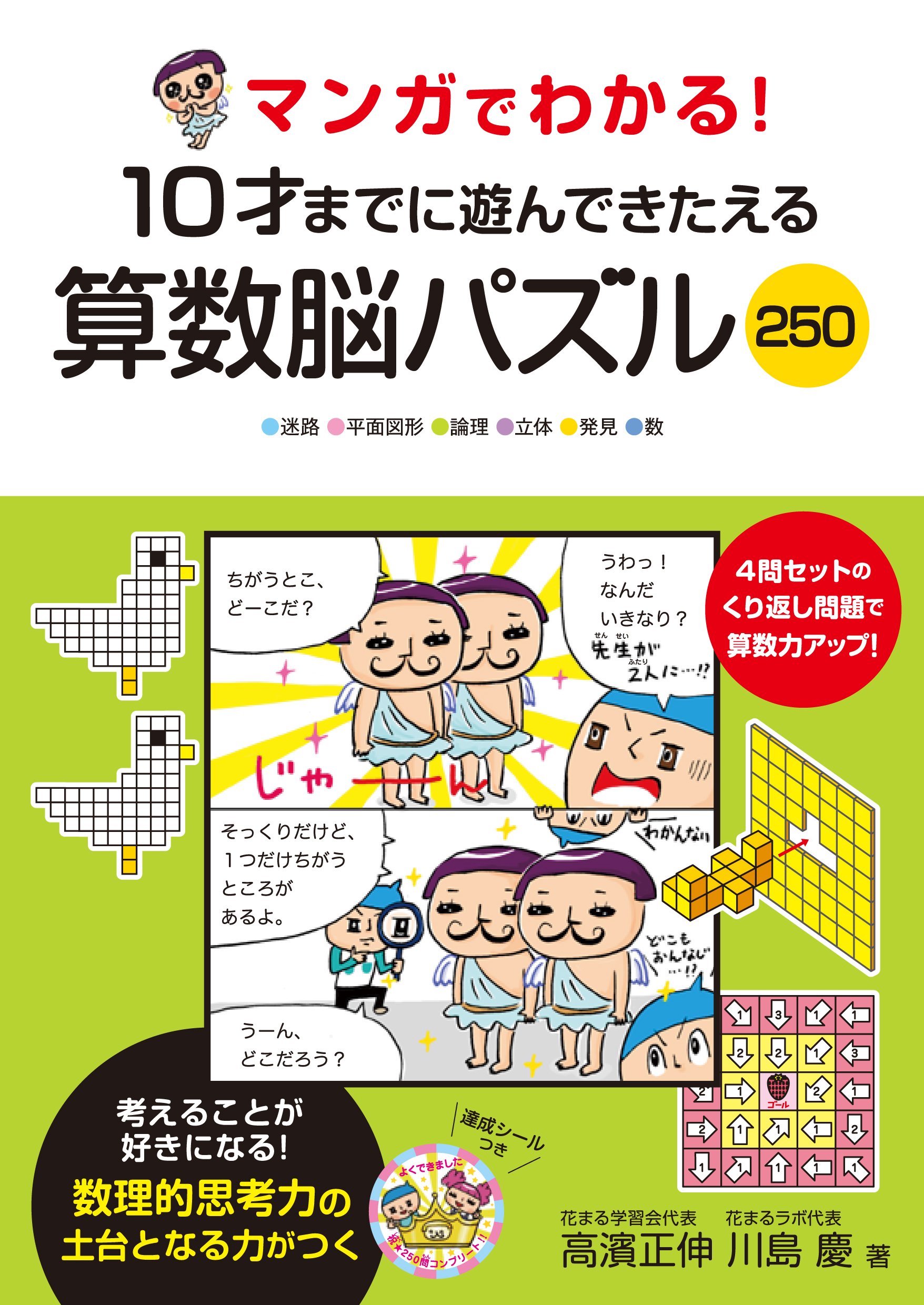 大好評！「マンガでわかる！」シリーズの算数編が登場 『マンガで