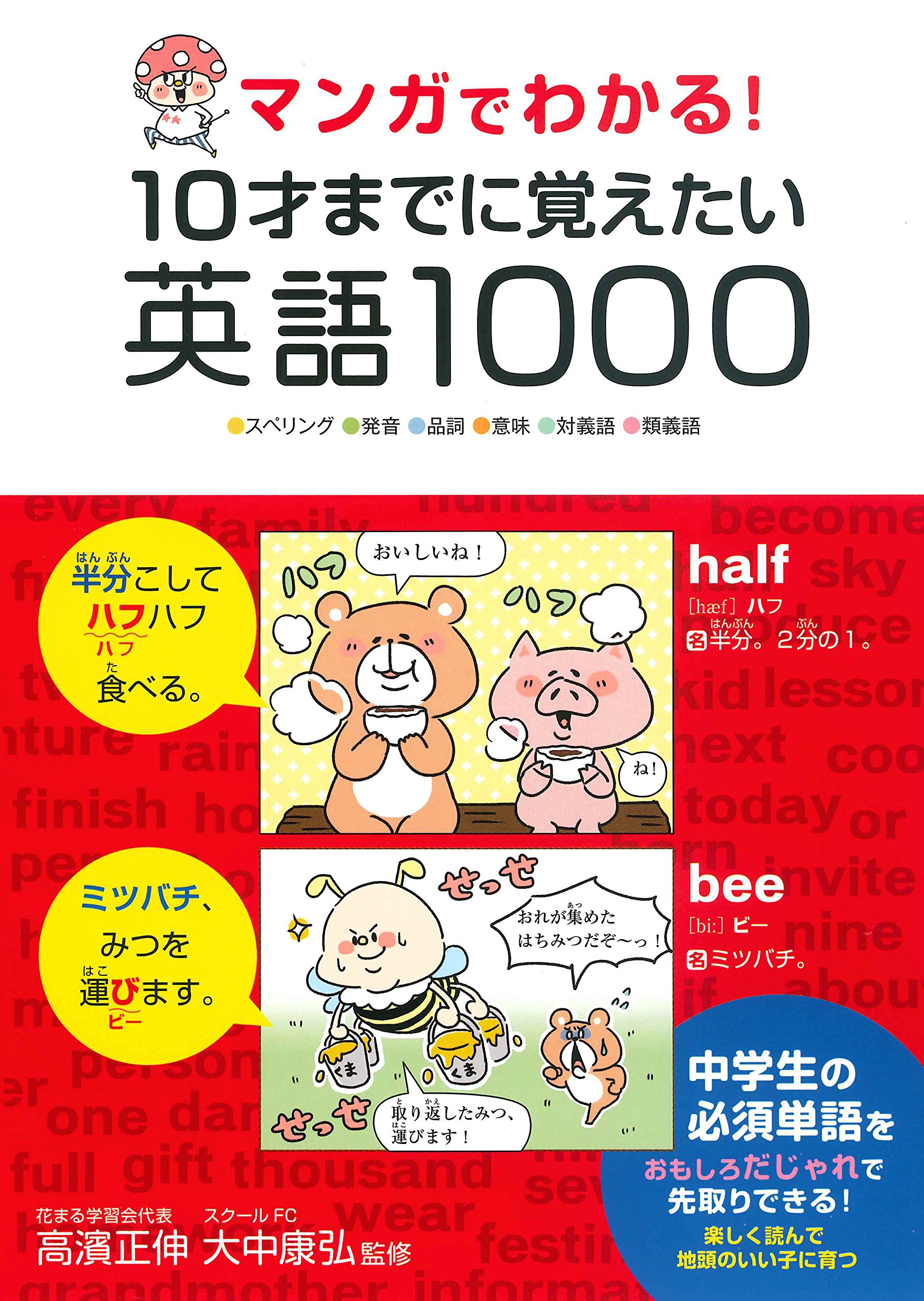 累計発行部数51万部突破 マンガでわかる シリーズ第５弾 マンガでわかる 10才までに覚えたい英語1000 新着情報一覧 花まる学習会
