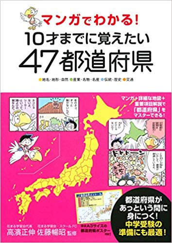 マンガでわかる 10才までに覚えたい47都道府県 新着情報一覧 花まる学習会