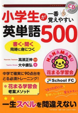 小学生が一番覚えやすい英単語500 新着情報一覧 花まる学習会