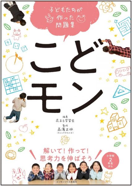 子どもたちが作った問題集 こどモン 新着情報一覧 花まる学習会