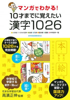 マンガでわかる 10才までに覚えたい漢字1026 新着情報一覧 花まる学習会