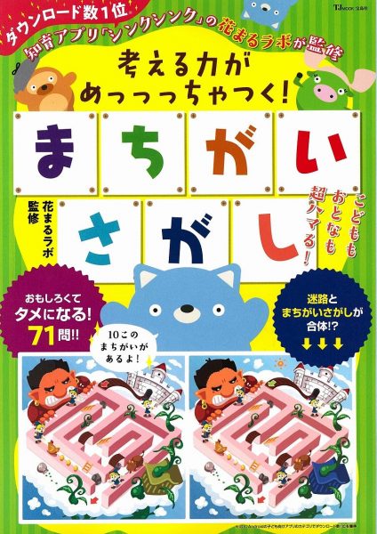 考える力がめっっっちゃつく まちがいさがし 新着情報一覧 花まる学習会