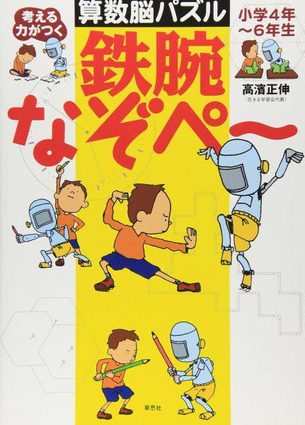 考える力がつく 算数脳パズル 鉄腕なぞぺー 新着情報一覧 花まる学習会