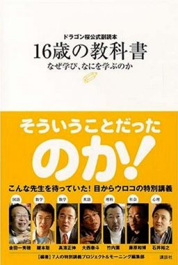 ドラゴン桜公式副読本 16歳の教科書2「勉強」と「仕事」はどこで 