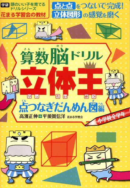 頭のいい子を育てるドリルシリーズ 算数脳ドリル 立体王 点つなぎ だんめん図編 新着情報一覧 花まる学習会