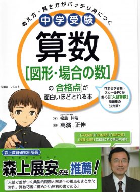 中学受験 算数 図形 場合の数 の合格点が面白いほどとれる本 新着情報一覧 花まる学習会