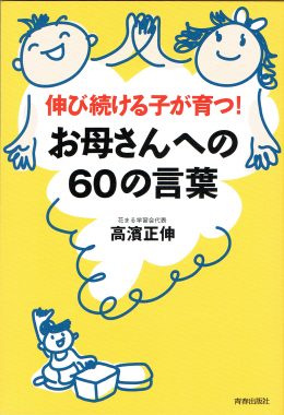 伸び続ける子が育つ お母さんへの60の言葉 新着情報一覧 花まる学習会 伸び続ける子が育つ お母さんへの60の言葉 新着情報一覧 花まる学習会