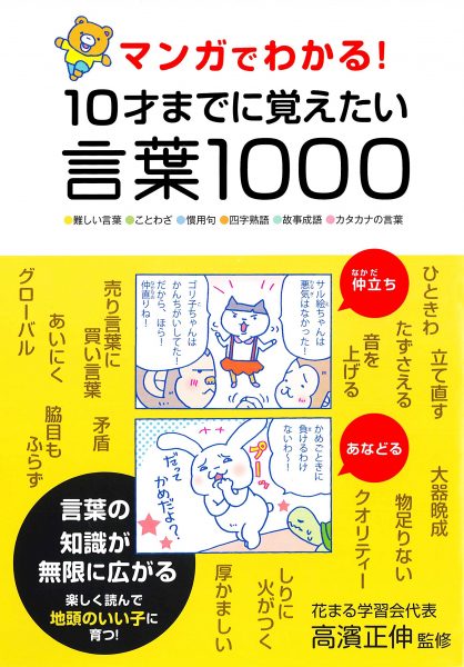 マンガでわかる 10才までに覚えたい言葉1000 新着情報一覧 花まる学習会