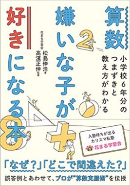 算数嫌いな子が好きになる本 小学校6年分のつまずきと教え方がわかる