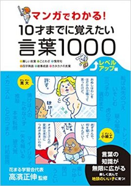 マンガでわかる 10才までに覚えたい言葉1000 レベルアップ編 新着